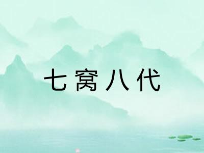 七窝八代