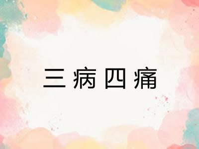 三病四痛