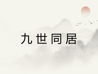 九世同居