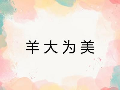 羊大为美 羊大为美