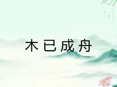 木已成舟