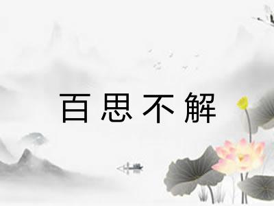 百思不解 百思不解