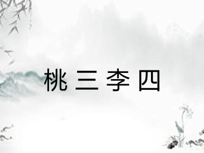 桃三李四