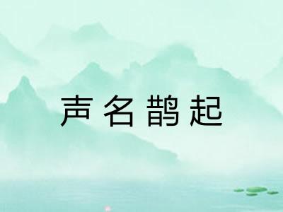 声名鹊起 声名鹊起