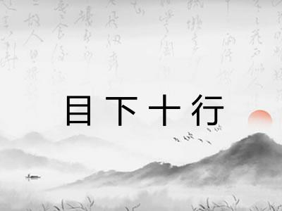目下十行