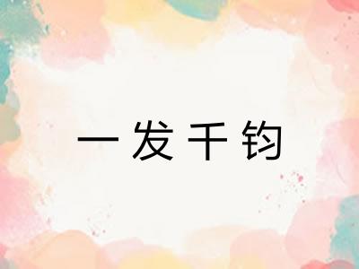 一发千钧