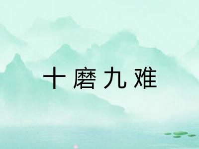 十磨九难