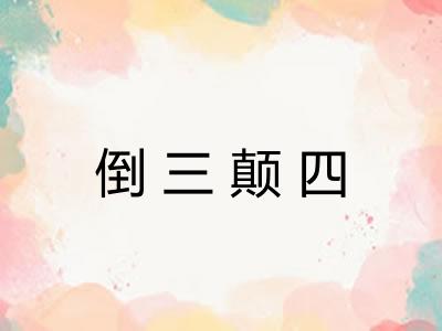 倒三颠四 倒三颠四