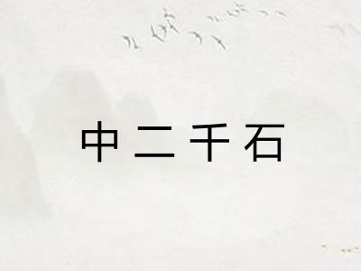 中二千石 中二千石