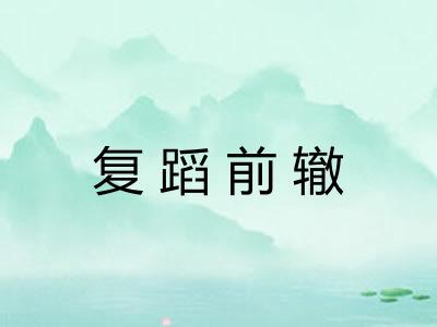 复蹈前辙