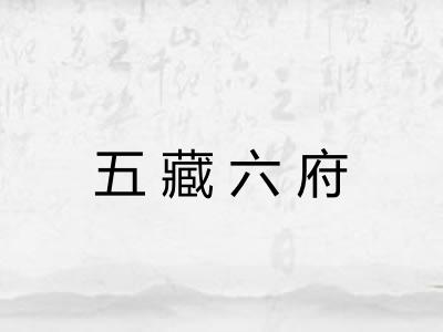 五藏六府 五藏六府