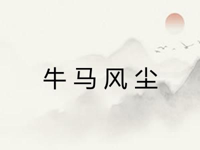 牛马风尘 牛马风尘