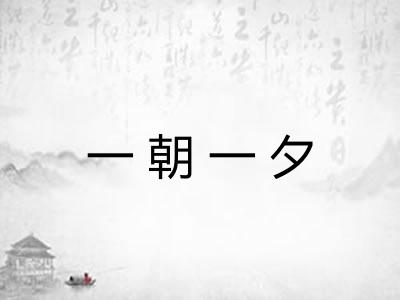 一朝一夕 一朝一夕