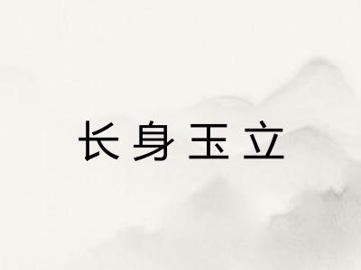 长身玉立 长身玉立