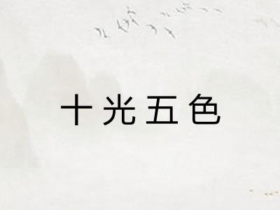 十光五色