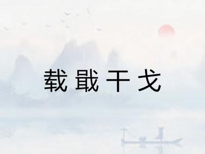 载戢干戈