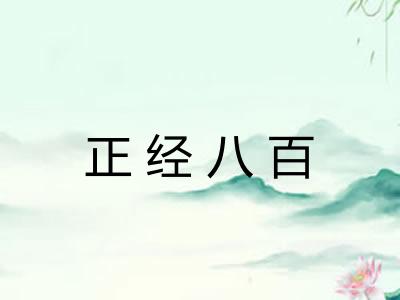 正经八百