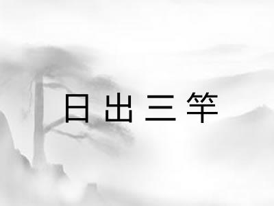 日出三竿