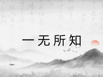 一无所知 一无所知