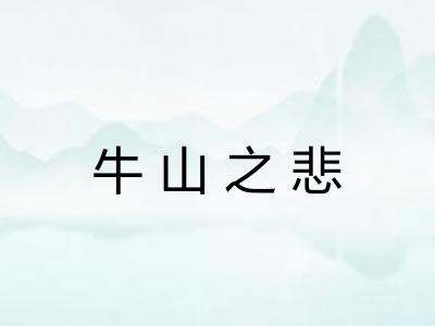 牛山之悲 牛山之悲
