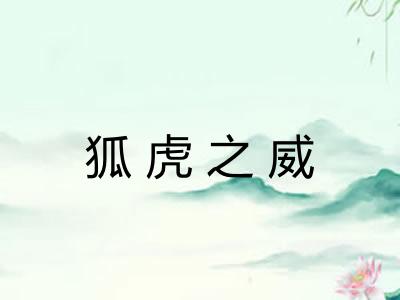 狐虎之威 狐虎之威