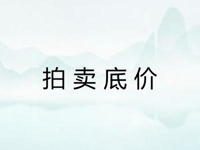 拍卖底价