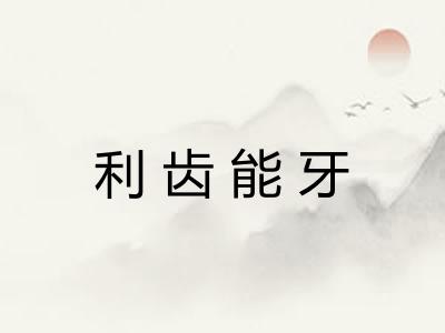 利齿能牙