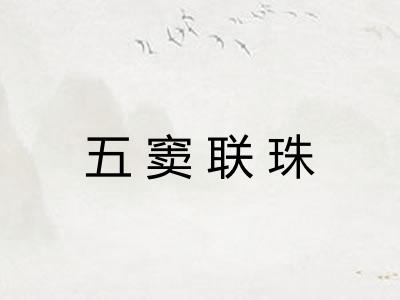 五窦联珠