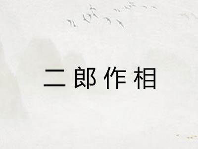 二郎作相