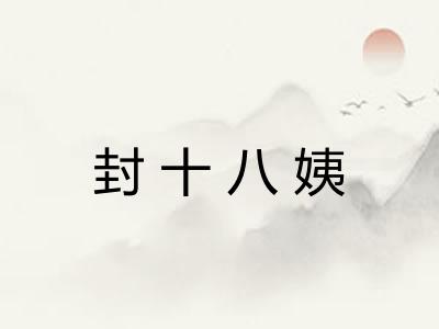 封十八姨