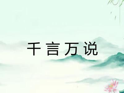 千言万说