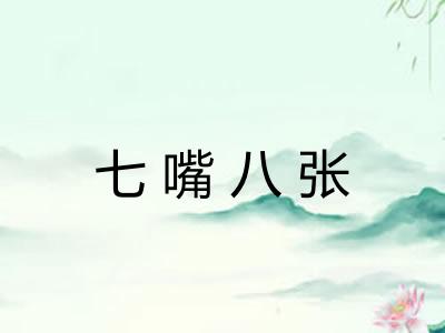 七嘴八张