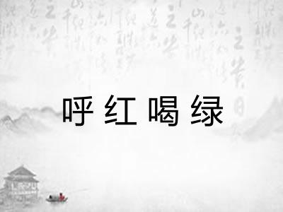 呼红喝绿