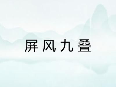 屏风九叠