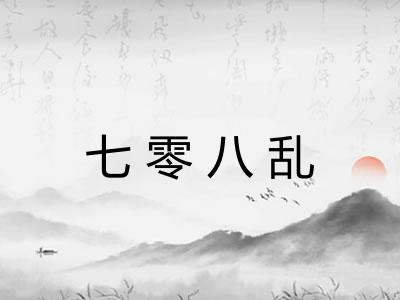 七零八乱