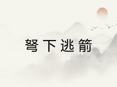 弩下逃箭 弩下逃箭