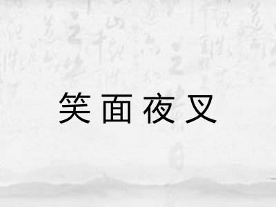 笑面夜叉 笑面夜叉