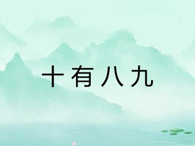 十有八九 十有八九