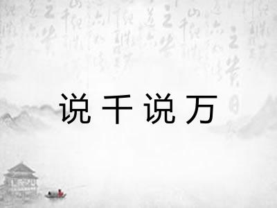说千说万