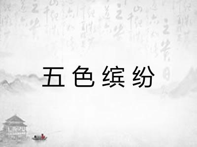 五色缤纷