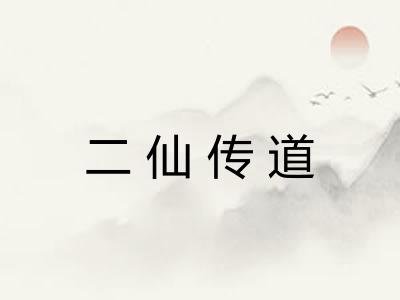 二仙传道