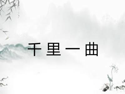 千里一曲 千里一曲