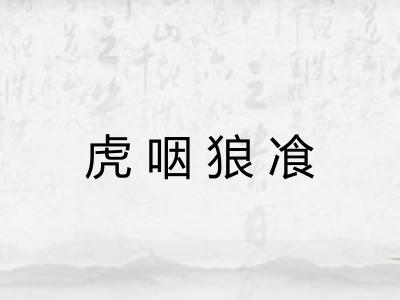 虎咽狼飡