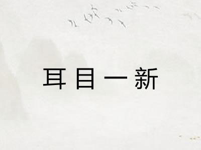 耳目一新 耳目一新