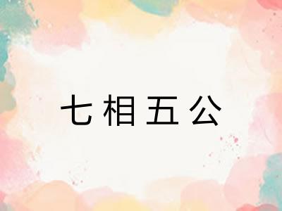 七相五公 七相五公