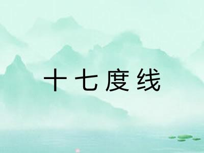 十七度线