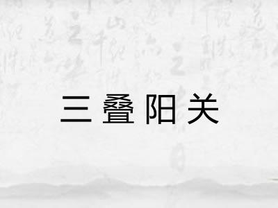 三叠阳关 三叠阳关