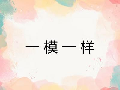 一模一样