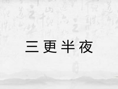 三更半夜 三更半夜