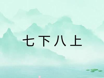 七下八上